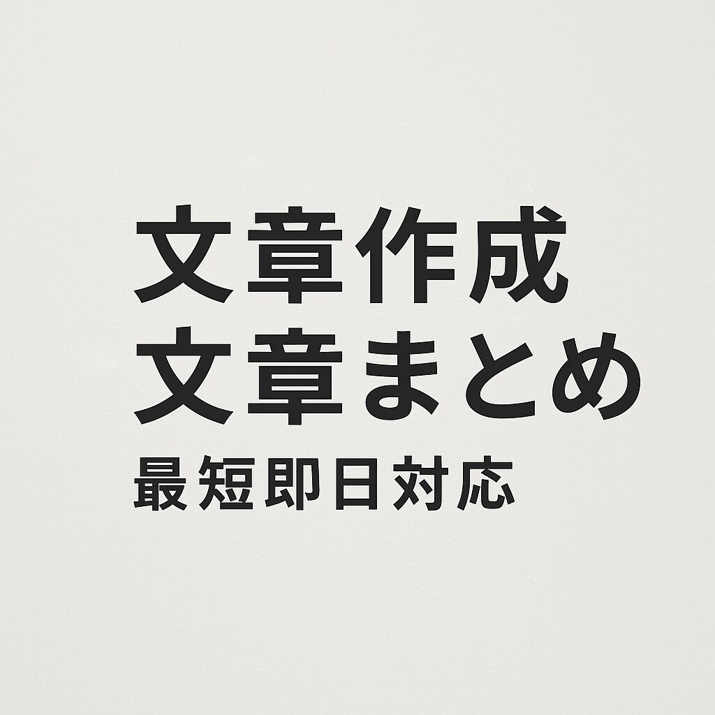 メッセージで内容確認し文章を作成しますます 短文～長文まで丁寧に作成します。最短即日対応OK イメージ1