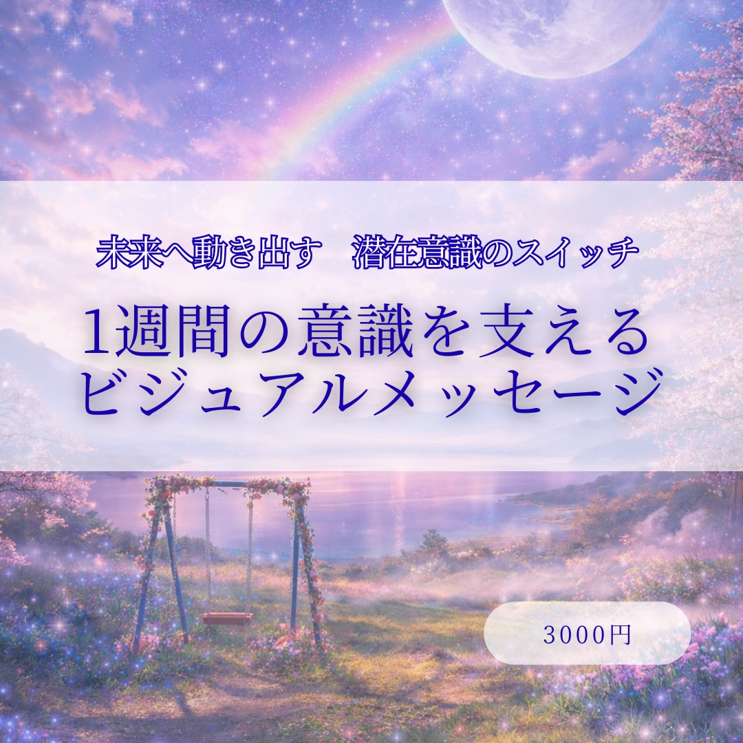 1週間の意識を支えるビジュアルメッセージを届けます 変わらない日常から未来へ動き出す、潜在意識のスイッチ イメージ1