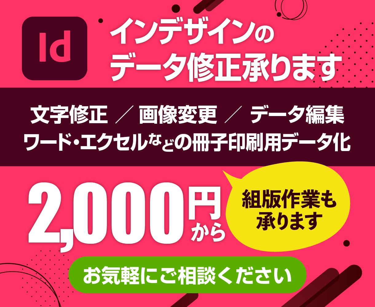 インデザインのデータ編集・赤字修正など承りますます インデザインデータのテキスト修正やデザインを変えたい方 イメージ1