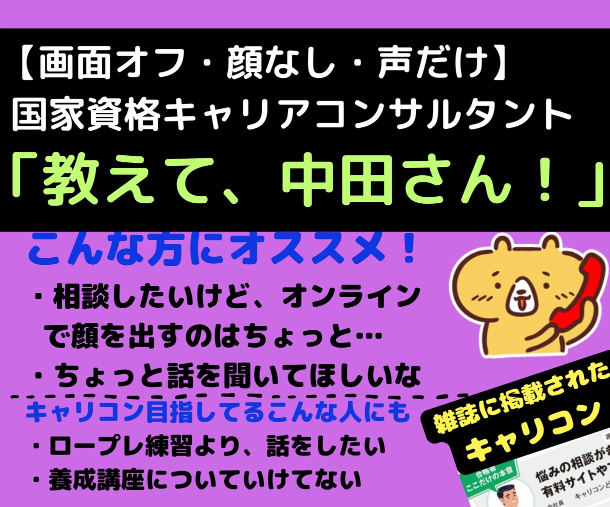 画面オフで、雑誌掲載キャリコンが相談に乗ります 【顔出なし】あなたの相談をじっくり聞きます※ロープレ練習なし イメージ1