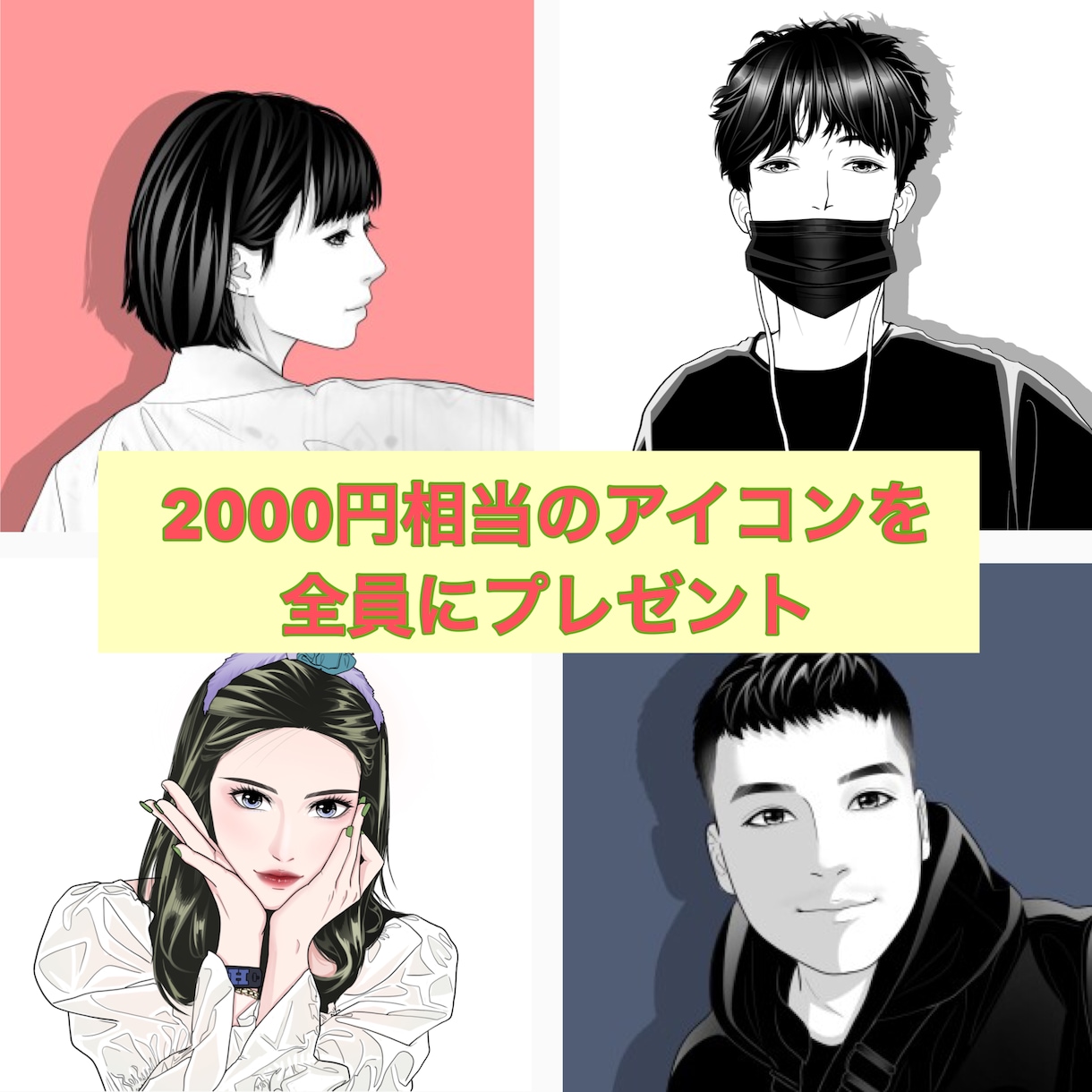 全員にプレゼント　アイコン・イラストをお描きします ブログSNS LINE/twitter/Instaアイコン イメージ1