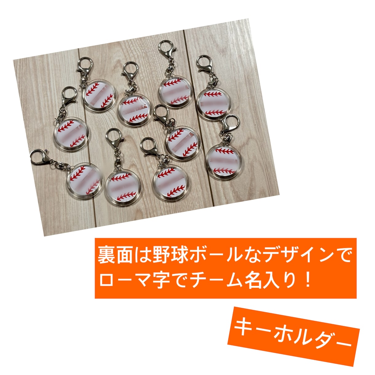野球ボール風キーホルダーつくります チームの仲間とオソロでつけませんか？^_^ イメージ2