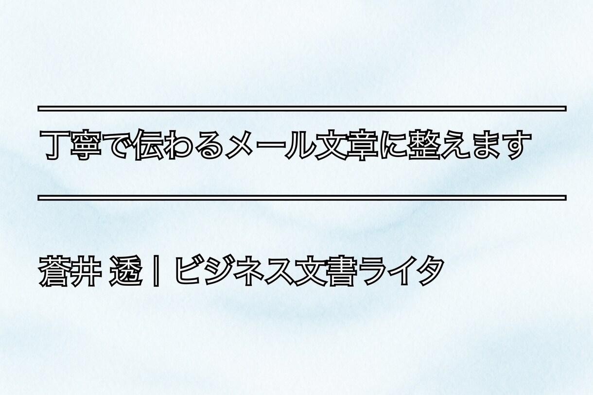 メール文章代筆 丁寧で伝わる文面に整えます ビジネス文書を丁寧に、美しく整える イメージ1