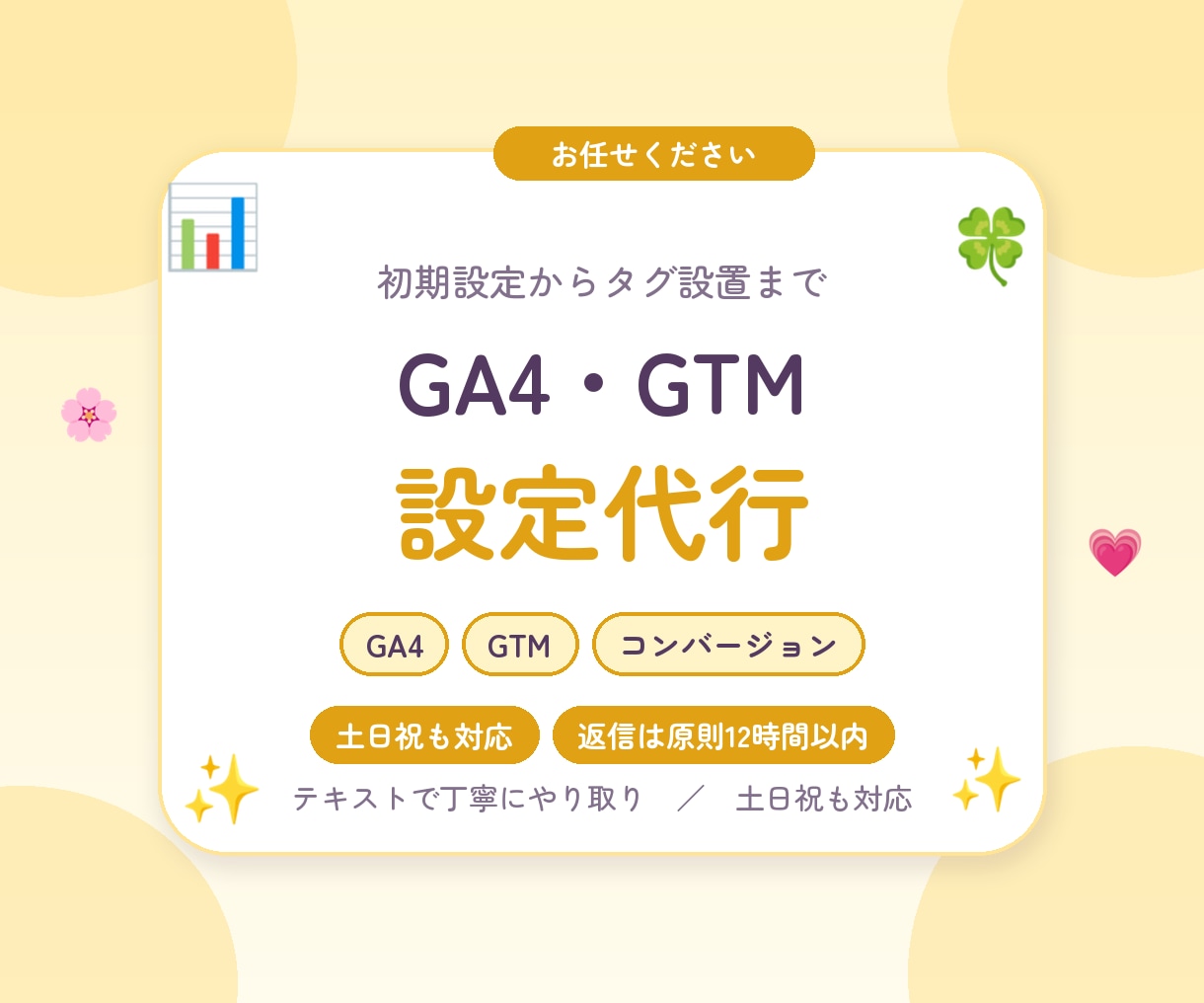 GA4・GTMの設定を代行します 初期設定から計測タグの設置まで。手順もご説明します イメージ1