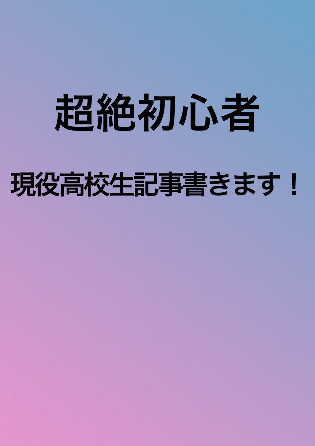 現役高校生（初心者）が高校生の目線で記事書きます 他とは違う高校生の目線で！お書きします！ イメージ1