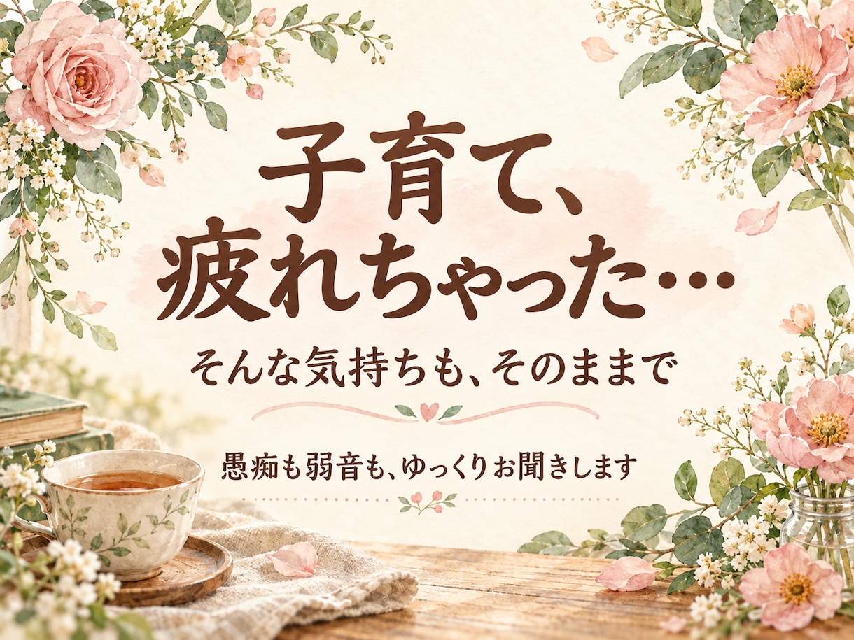 子育てに疲れたお母さんの愚痴や弱音をお聴きします 発達障害の子育て・家族に言えない本音も。短時間OK イメージ1