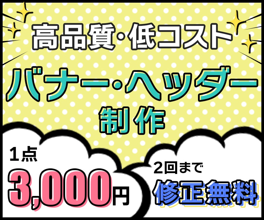 1点★3,000円★バナー等のWeb画像作成します 高品質◎修正無料！ターゲットに刺さるバナー、Web画像作成 イメージ1