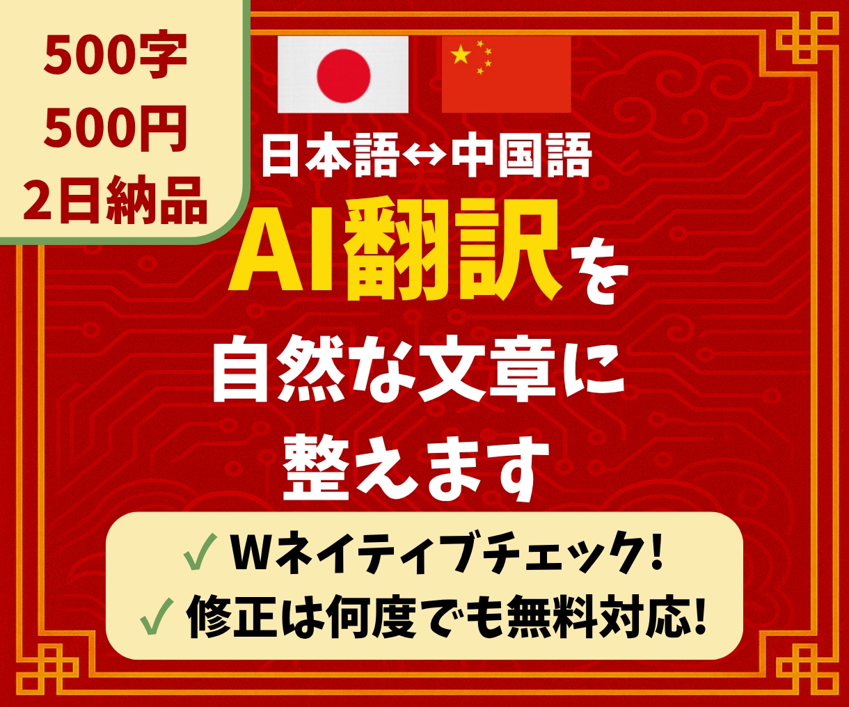 中国語⇔日本語｜AI翻訳文を自然な表現に校正します 1000字1000円│3日納品│Wネイティブによる高品質校正 イメージ1