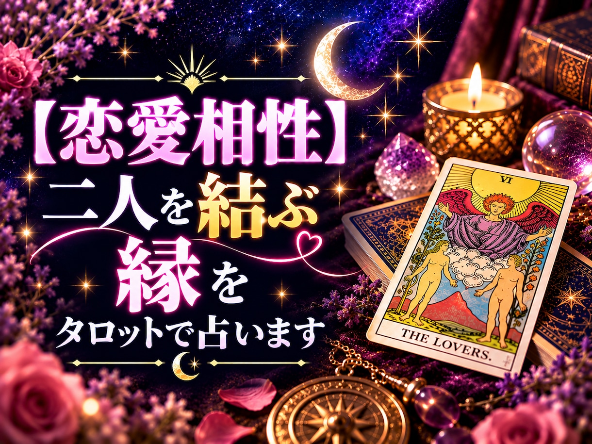 恋愛相性・二人を結ぶ縁をタロットで占います 惹かれ合う理由と、二人の恋を育てる鍵を読み解きます イメージ1