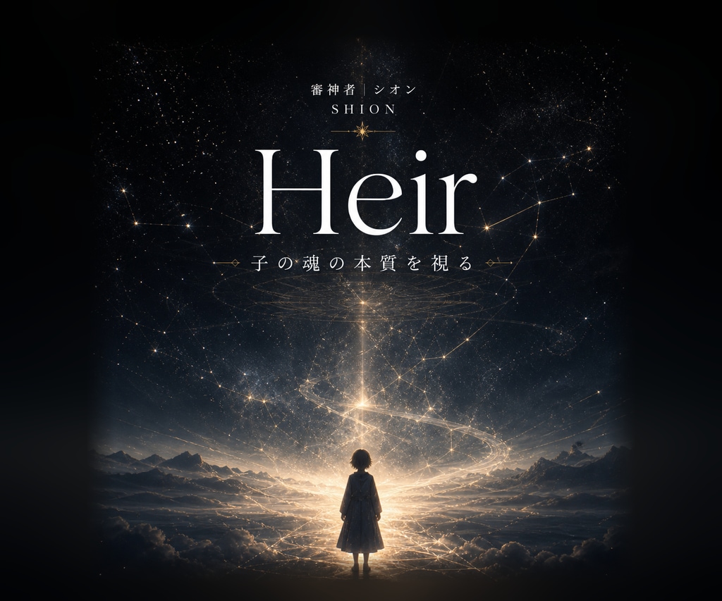 お子様の魂の本質と道を視ます Heir／気質も進路も、守り方が分からなくなった方へ イメージ1