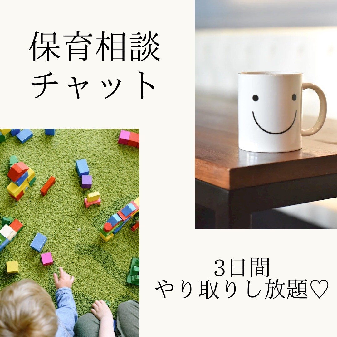 保育士があなたの悩み解決をお手伝いします 元・幼稚園教諭、保育士、ベビーシッター、保育の質問はお任せ！ イメージ1