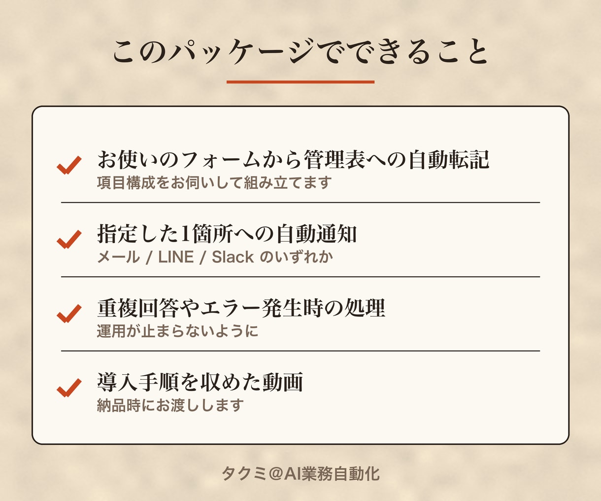 フォーム受付から転記・通知まで自動化します 会議なし・テキストだけで自動化の仕組みを構築します イメージ3