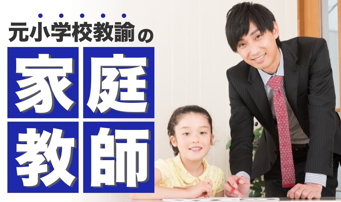 小5小6の算数国語をオンラインで個別指導します 元小学校教諭20年以上。文章題・読解のつまずきを見抜きます イメージ5