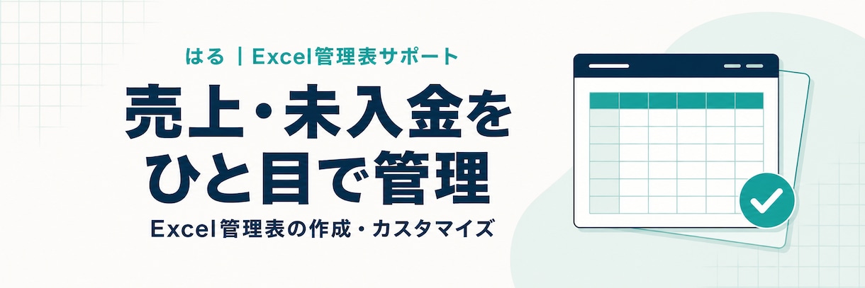 売上と未入金が分かるExcel管理表を作ります 月次集計と入金確認を、ひとつのファイルに イメージ1
