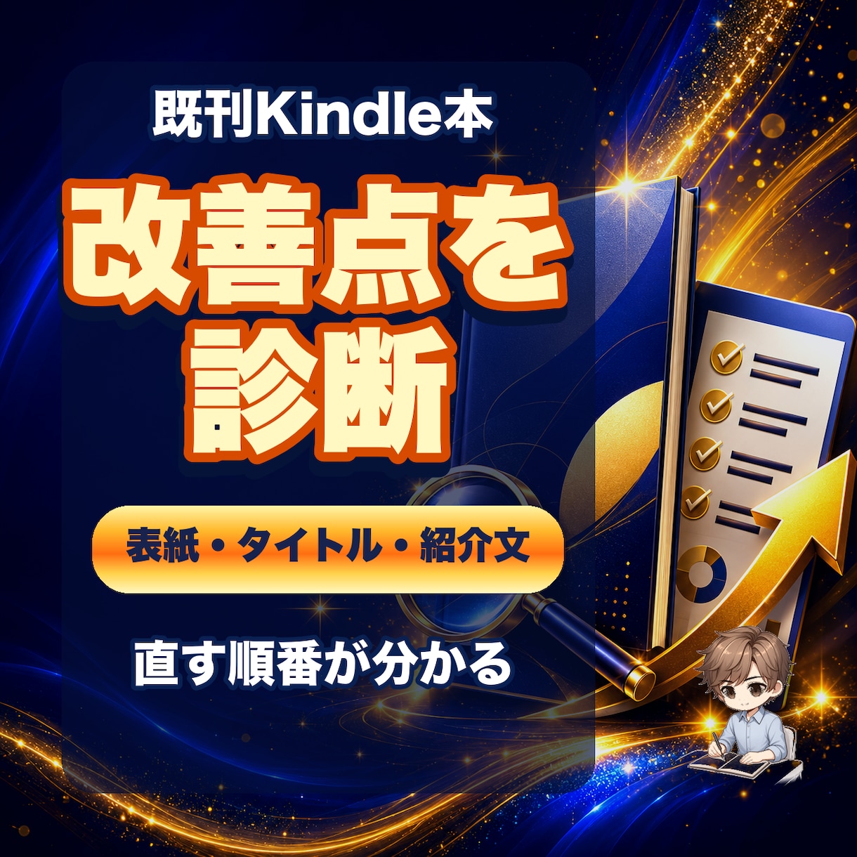 売れ行きが気になる既刊Kindle本を診断します 表紙・タイトル・紹介文の直す順番が分かります イメージ1