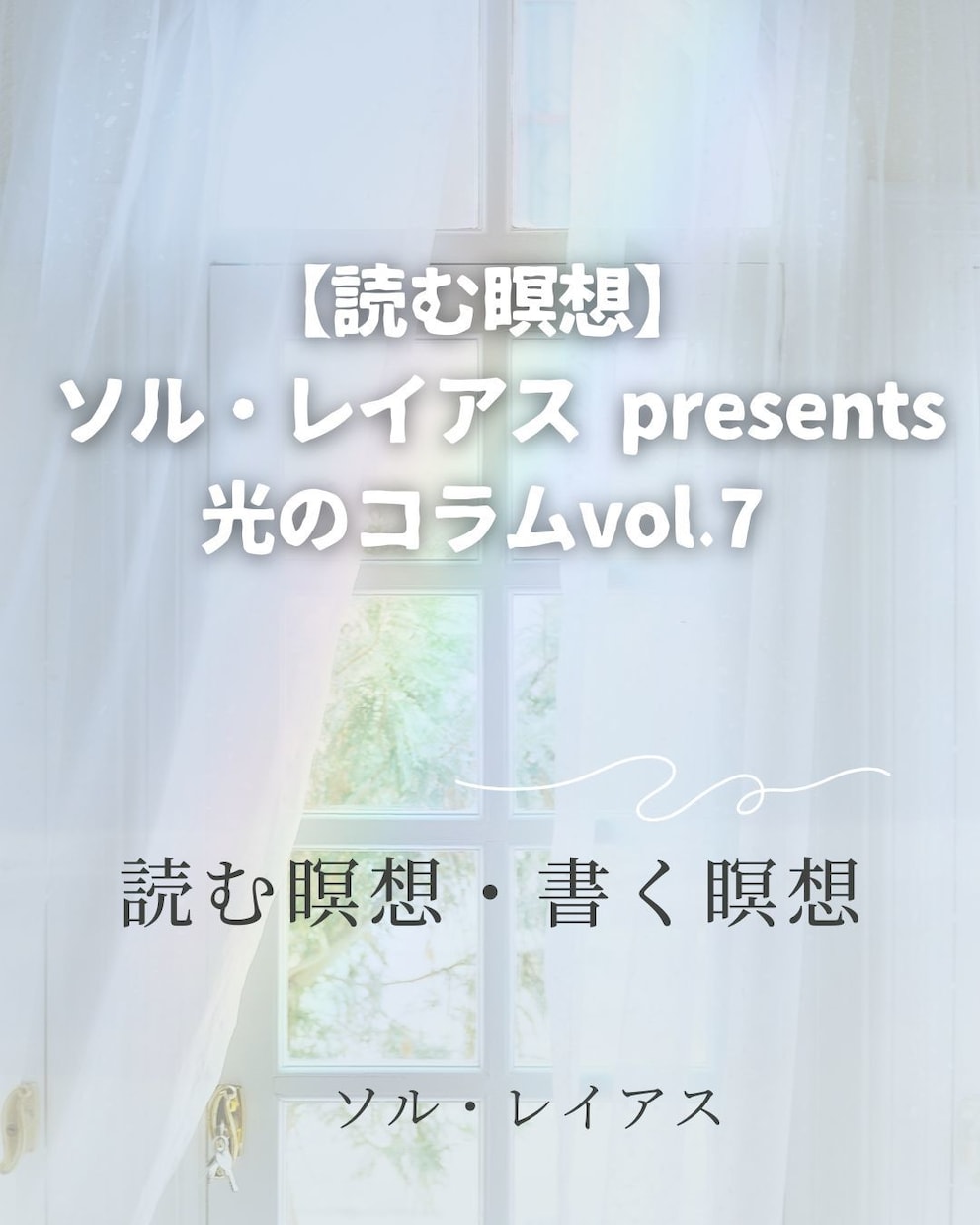 光の書簡セッション【入門編】しています 心と現実を整える30日間の言葉の共鳴 イメージ4
