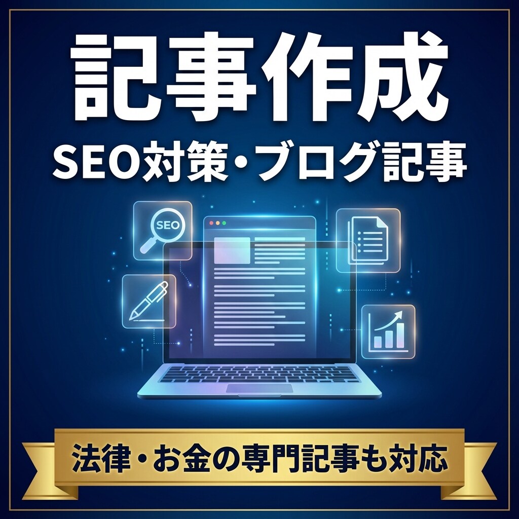 SEO記事・ブログ記事を作成します 行政書士×FPが法律・お金の記事も対応 イメージ1
