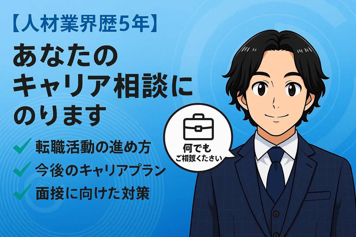 転職ご相談ください｜現役面接官がアドバイスします 現役エージェント兼面接官があなたらしい選択をサポートします。 イメージ1