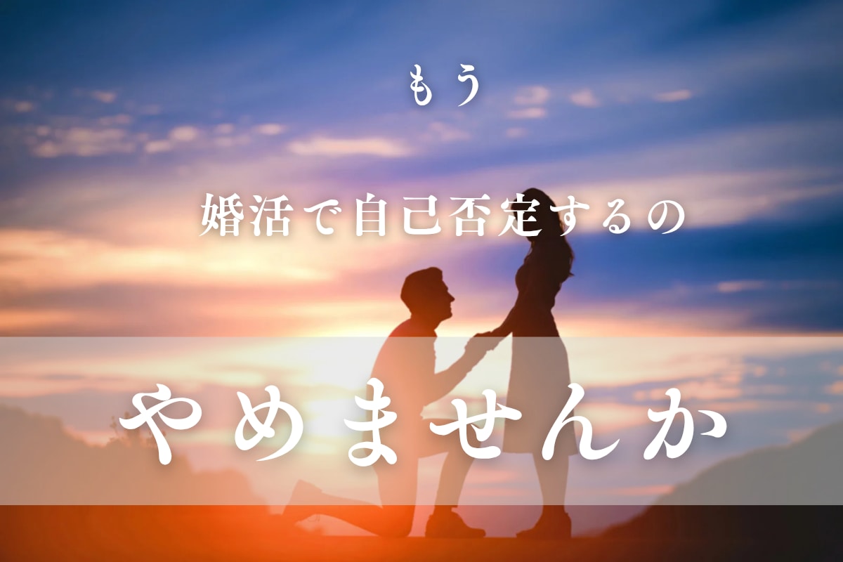 婚活迷走から成婚まで最短距離で完全コンサルします 30代40代【戦略的婚活】潜在意識とロジックで叶える成婚 イメージ1