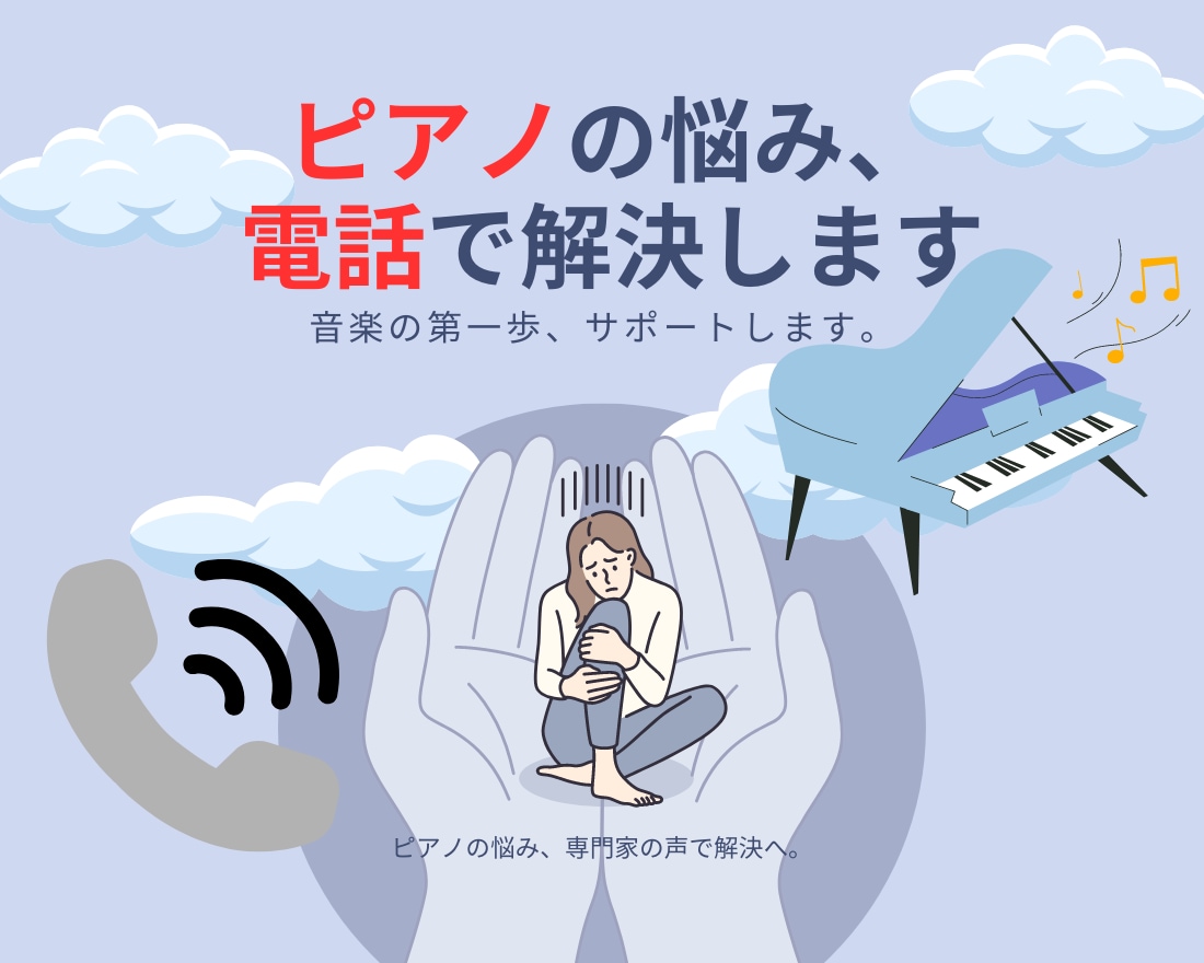 信頼保証♬ピアノの悩み、電話で解決します ピアノの悩み、専門家の声で解決へ。 イメージ3