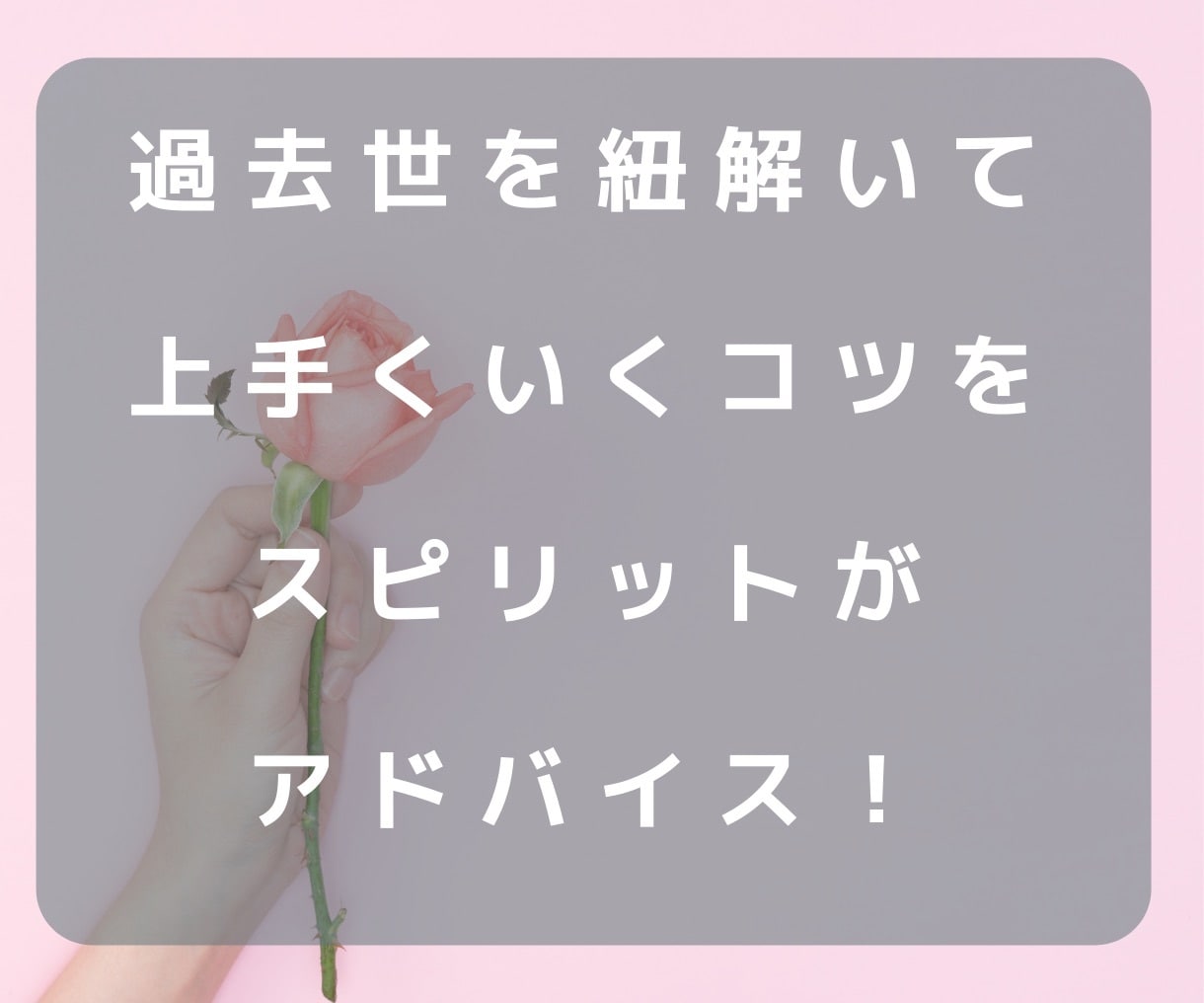 復縁に真剣に向き合う人！前世から復縁恋愛鑑定します 前世から二人のカルマを解き明かし、すれ違う原因を探ります イメージ4