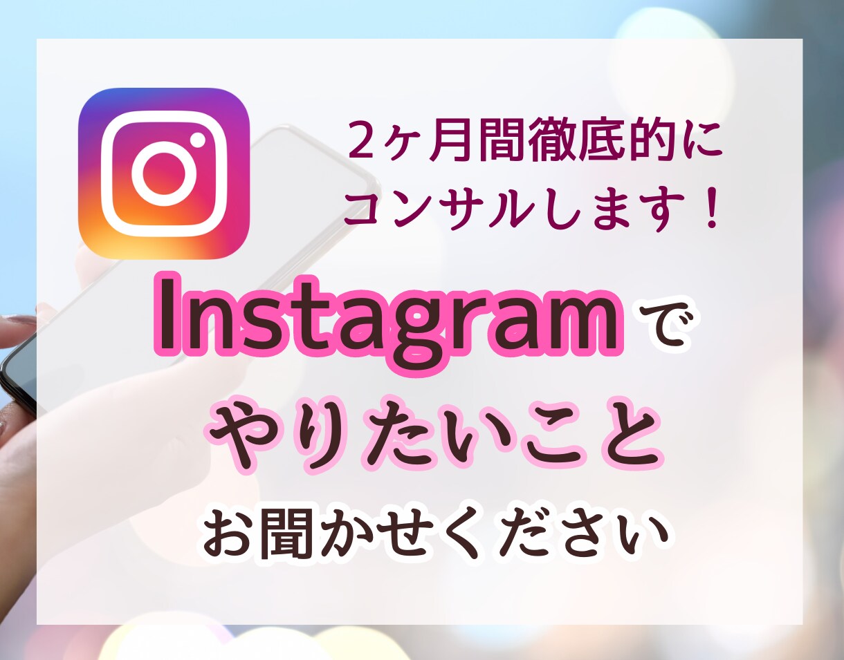 あなたの【やりたい】最優先のインスタコンサルします フォロワー1万人越えの私が2ヶ月徹底的に個別コンサル♫ イメージ1