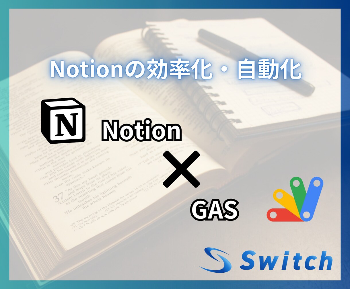 Notion × GASで業務効率を最大化します Notionの自動化で、時間と手間を節約！ イメージ1