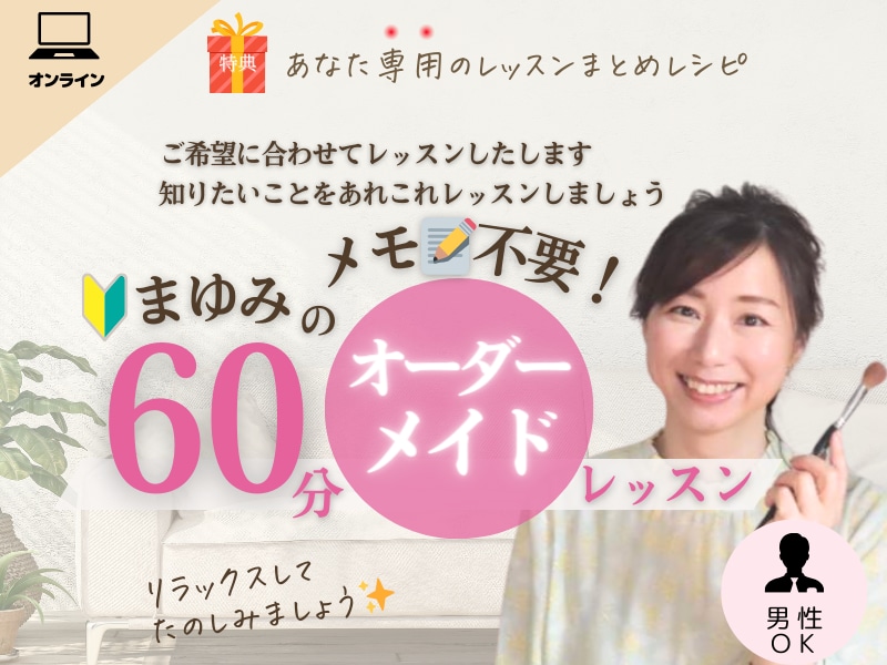 あなたの魅力を引き出し、続けられるメイクを教えます あなた専用メイクレシピプレゼント！初心者さん明日からできる！ イメージ1