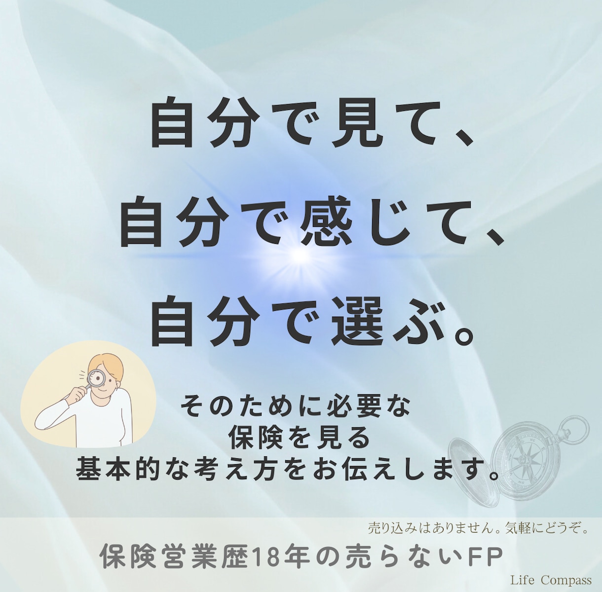 売らないFPが生命保険の判断軸をお伝えします 【保険選びで迷わないための考え方をお伝えします】 イメージ2