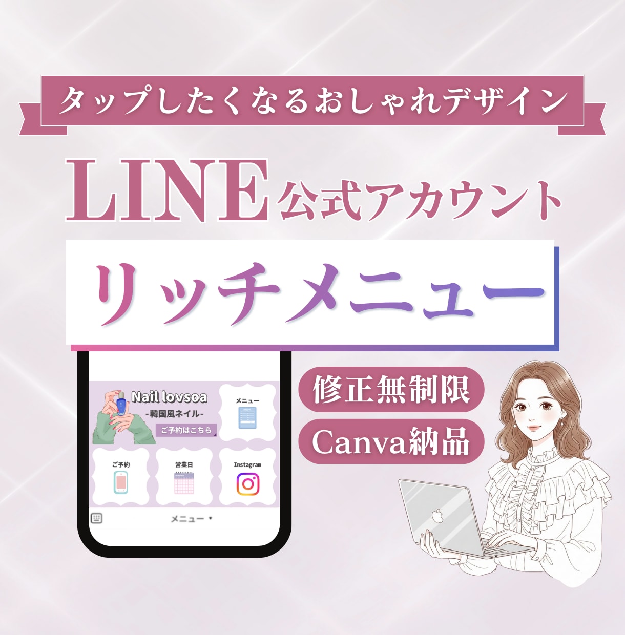大人女子の心を掴むLINEリッチメニュー作成します おしゃれでついタップしたくなるデザイン/Canva納品対応 イメージ1