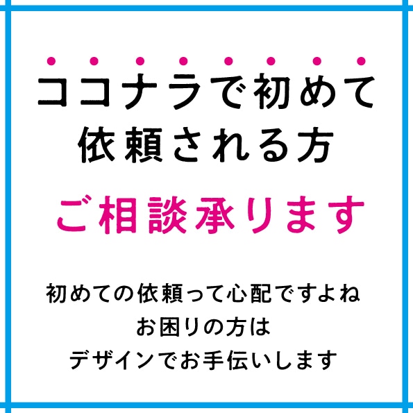 初めての方専用｜デザイン相談 承ります 何を作ろうか迷っているなど、、依頼前にお困りの方限定！！ イメージ1