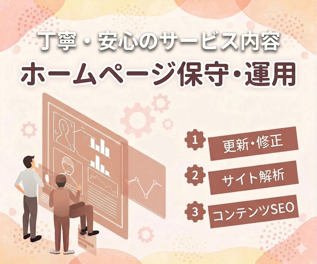 サイトの保守管理・運用をいたします HP制作後もプロにお任せで安心! イメージ1