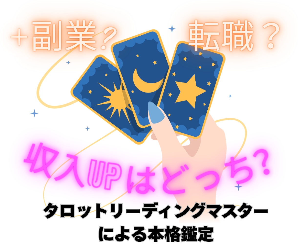 副業か転職か、迷いを断ち切るタロット鑑定します タロット5枚引きで決断！直近1か月以内の二者択一徹底鑑定 イメージ9