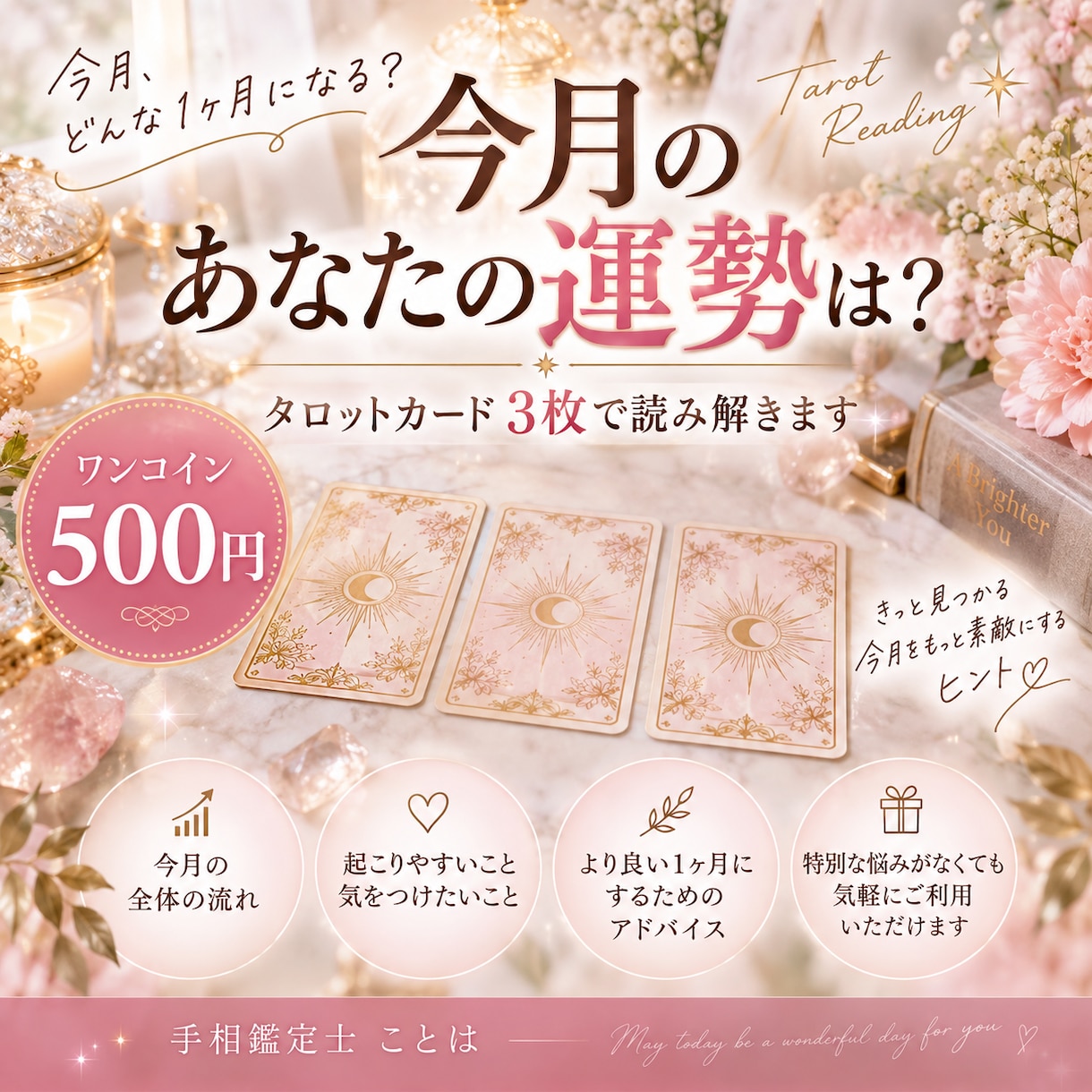 タロットであなたの今月の運勢を占います ワンコイン♡3枚のカードで1ヶ月の流れとアドバイスをお届け イメージ1