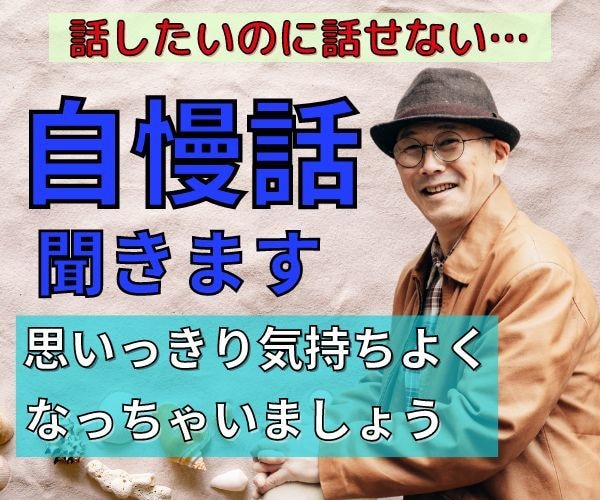 思い切り自慢話してみませんか？最高の相槌うちます それ本当？武勇伝、昔のモテ話、金持ち自慢、あなたがスゴイ話 イメージ2