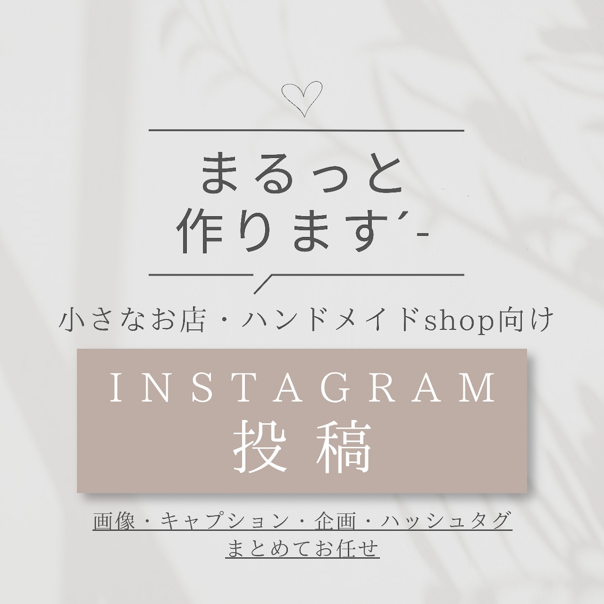 小さなお店のInstagram投稿まるっと作ります ＼小さなお店の世界観に寄り添う投稿を制作／ イメージ1