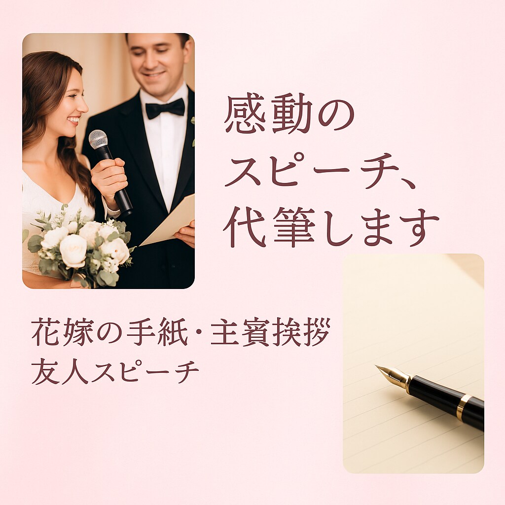 結婚式のスピーチ、大切な方へのお手紙代筆します 一生の記憶に残る特別な言葉を、あなたの想いとともに イメージ1