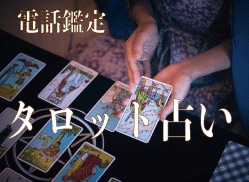 電話占い 声に色が見える✨タロットでお悩み占います 共感覚と霊感を使って☎️であなたの心の中の鑑定をします イメージ2