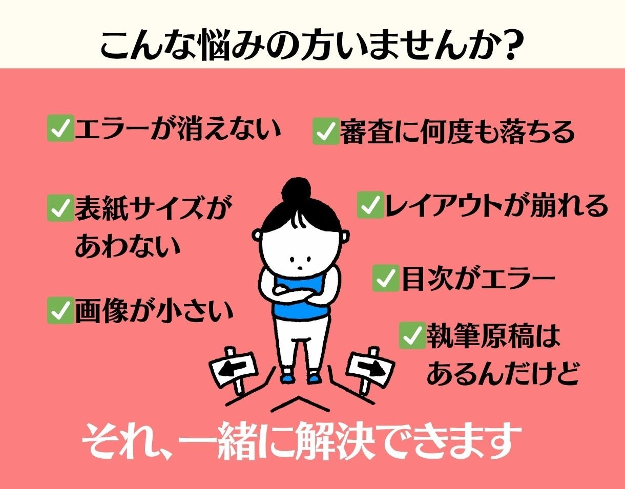 出版の駆け込み寺|エラー・審査・POD対応します 原稿を読んで赤入れ添削・申請サポートまで対応 イメージ2