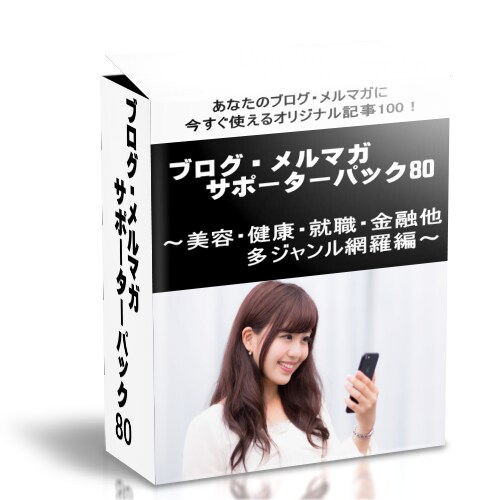 ブログ・メルマガサポーターパックVol80売ります 自由に使える100個の記事を提供！【再販権付！】 イメージ1