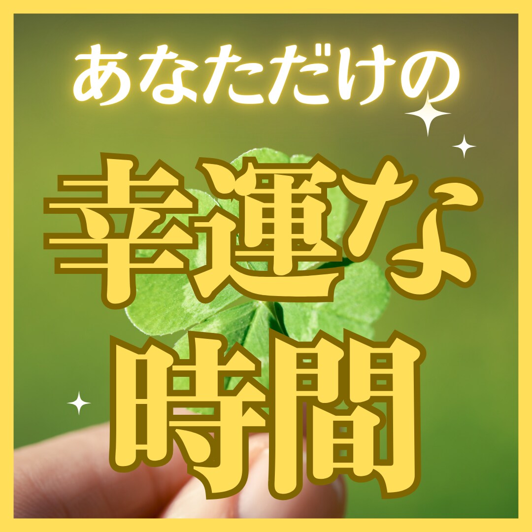 あなただけの幸運な時間を鑑定します 西洋占星術であなた専用のラッキーな日と時間をお伝えします イメージ1