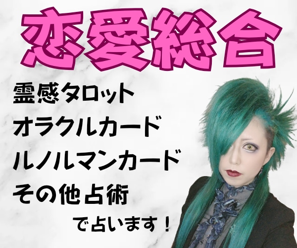 恋愛総合★霊感タロット･その他占術で鑑定いたします 現役女性バンドマンがあなたに寄り添って鑑定します♪ イメージ1
