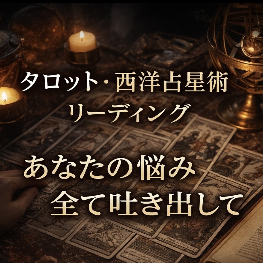 お悩み/24時間以内/1000文字以上鑑定します 全部吐き出して心を整理する占い鑑定/心理リーディング/ イメージ1
