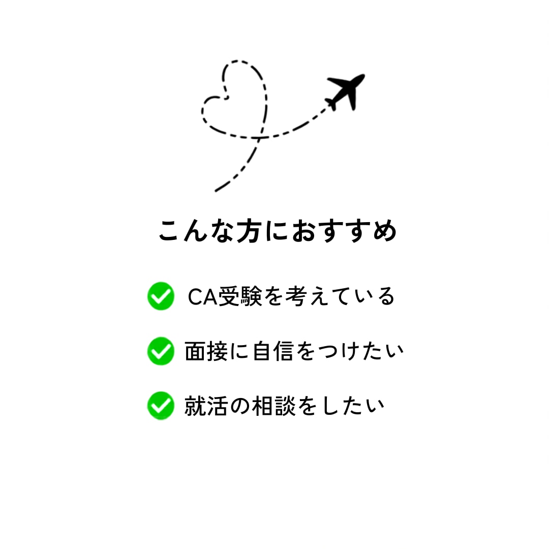 現役CA8年目が面接・ES添削します 新卒・既卒・転職まで丁寧にサポート イメージ2
