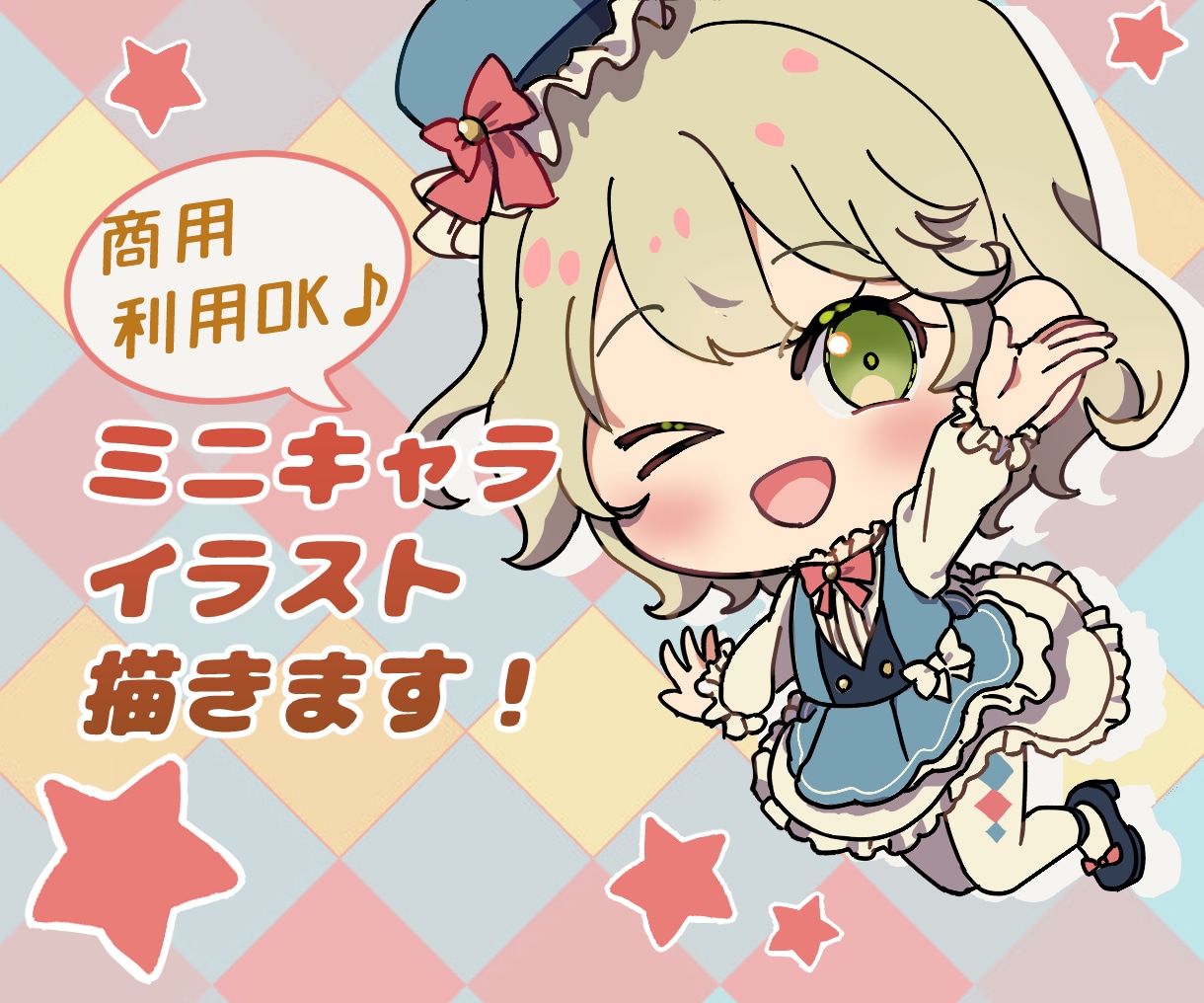 もちぷに♡ミニ・デフォルメキャライラスト作成します ２月末まで表情差分1つ無料♪商用利用可のミニキャライラスト イメージ1