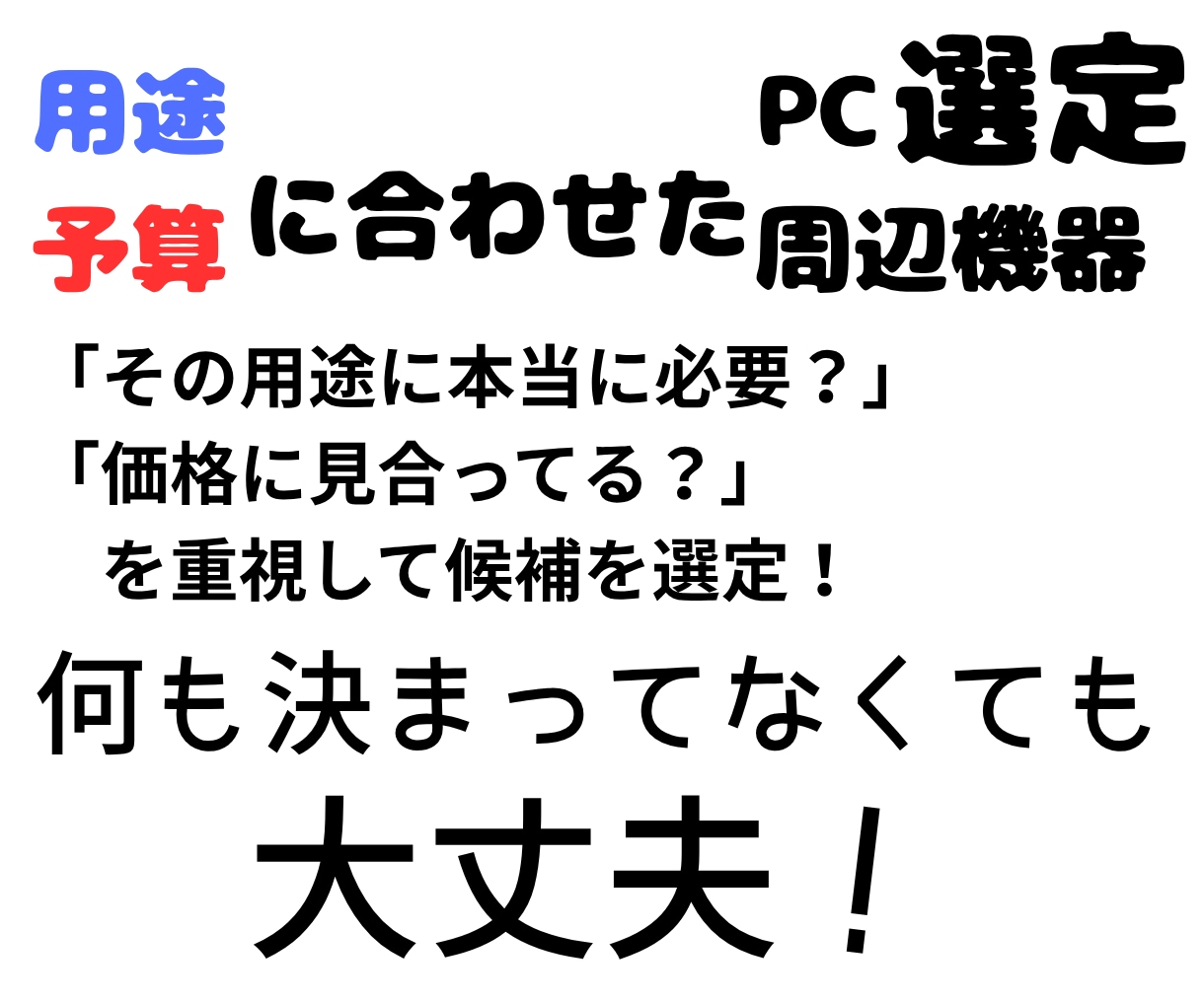 用途・予算に合うPCや周辺機器を選びます 自作PC経験をもとに候補比較から構成相談まで対応 イメージ1