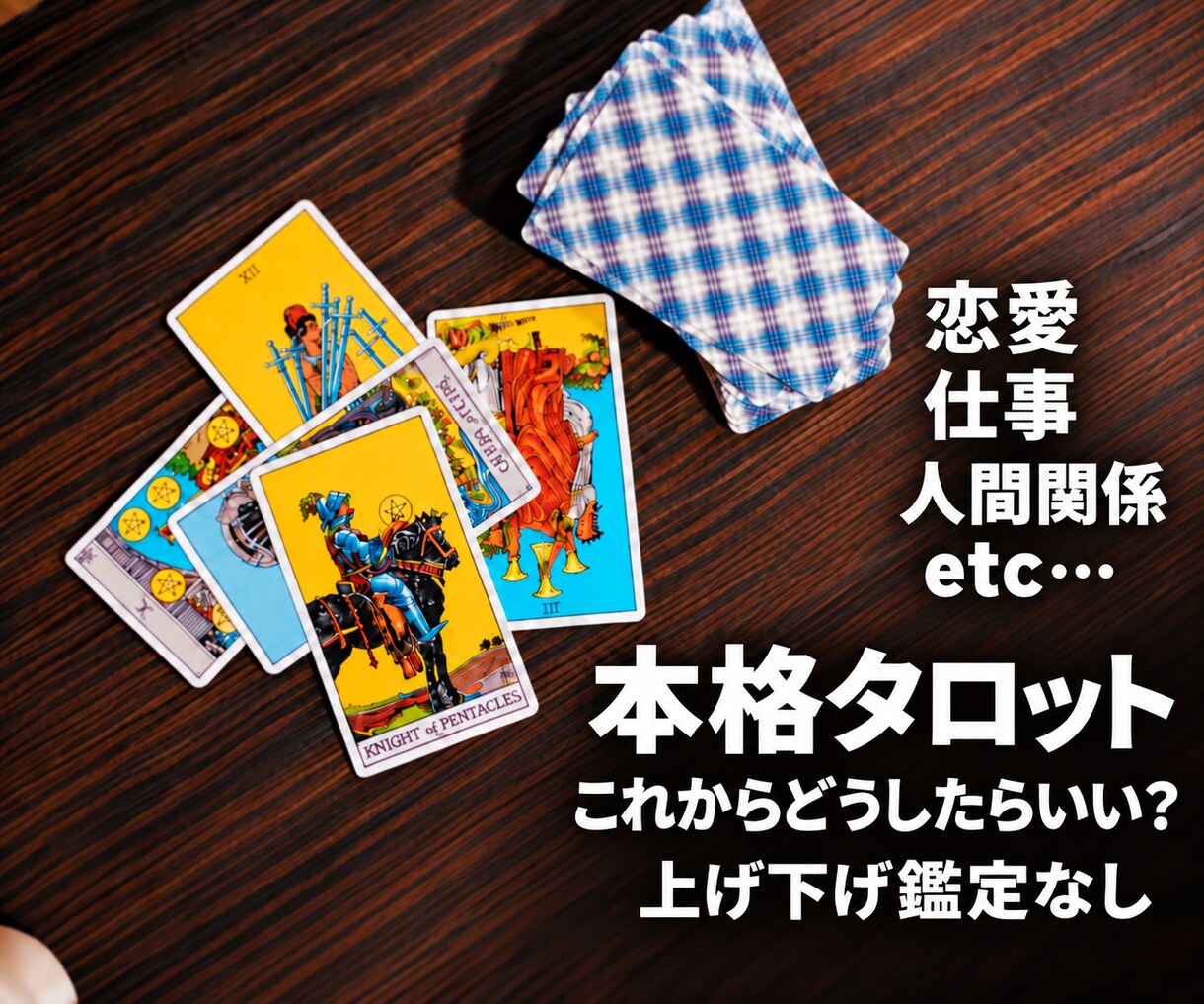 タロットで今の悩みを整理し、これからを読みます 恋愛.仕事.人間関係etc…今を整理し、次の一歩まで丁寧に。 イメージ2