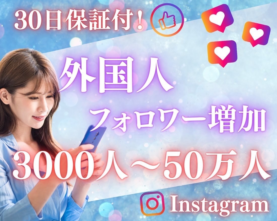 Instagramの外国人フォロワーを増加します 複数垢に振り分けのインスタフォロワー増加も対応！ イメージ1