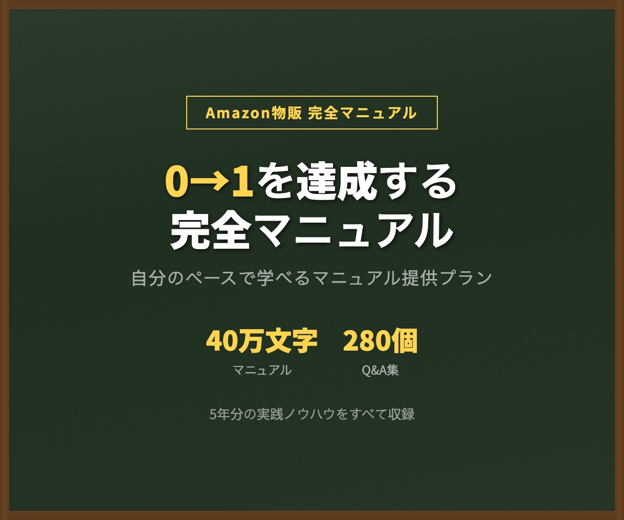 Amazon販売0→1完全マニュアルを提供します 40万文字＋Q&A280個｜5年分の実践ノウハウを凝縮 イメージ1
