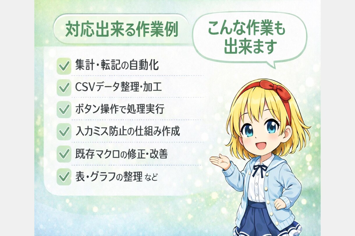 Excel業務を自動化し作業時間を大幅削減します 現場で使える実用的なツールを丁寧に作成します イメージ3
